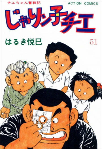 じゃりン子チエ―チエちゃん奮戦記 51