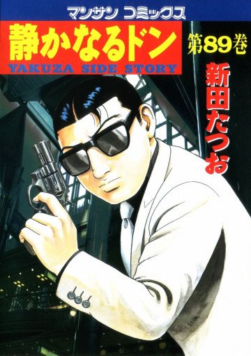 静かなるドン 89