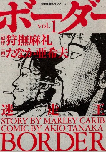 ボーダー 迷走王 1