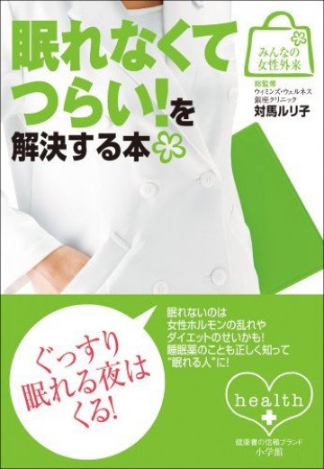 みんなの女性外来5 眠れなくてつらい!を解決する本 