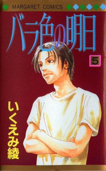 バラ色の明日 5