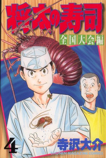 将太の寿司 全国大会編 4