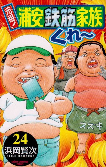 元祖! 浦安鉄筋家族 24