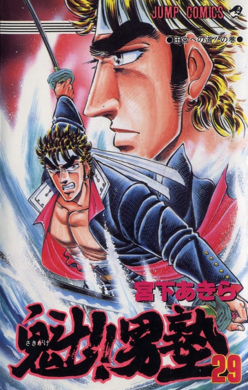 魁!!男塾 29