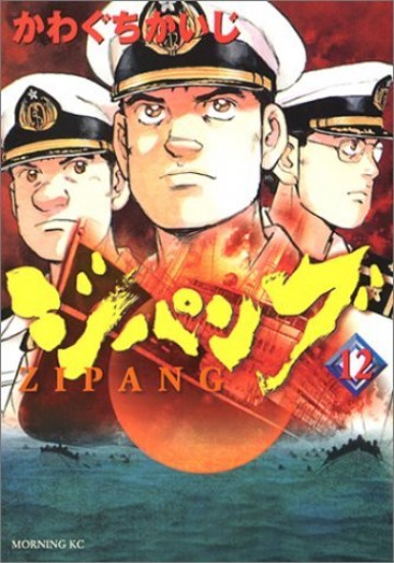 ジパング 12