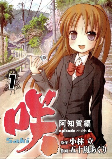 咲‐Saki‐阿知賀編 episode of side‐A 1