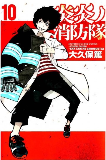 炎炎ノ消防隊 10