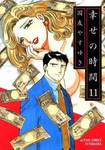 幸せの時間 11