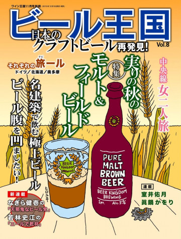 ビール王国 Vol.8 2015年 11月号 