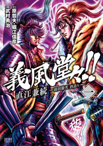 義風堂々!! 直江兼続 ～前田慶次 酒語り～ 1