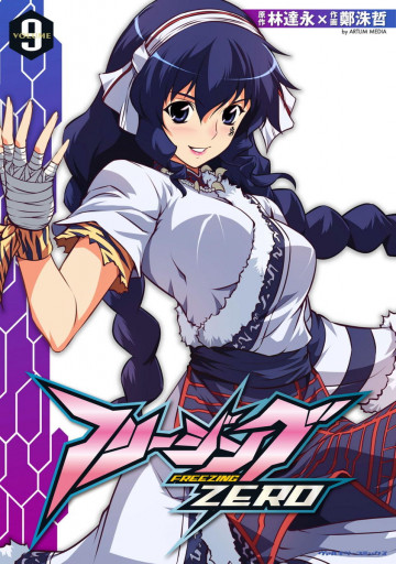 フリージングZERO 9