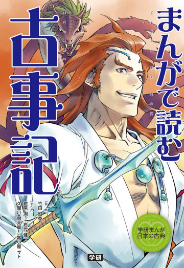 まんがで読む 古事記 
