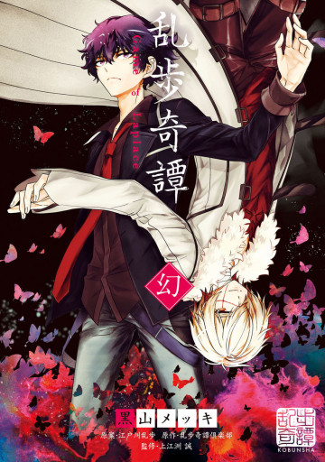 乱歩奇譚 夢 Game of Laplace 2