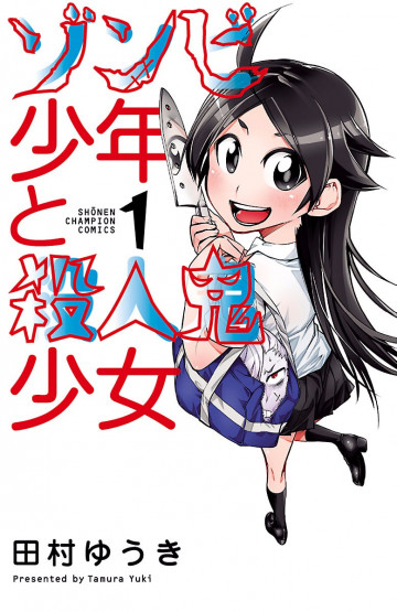 ゾンビ少年と殺人鬼少女 1