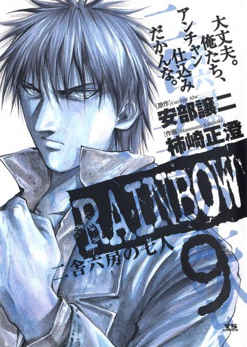 RAINBOW -二舎六房の七人- 9