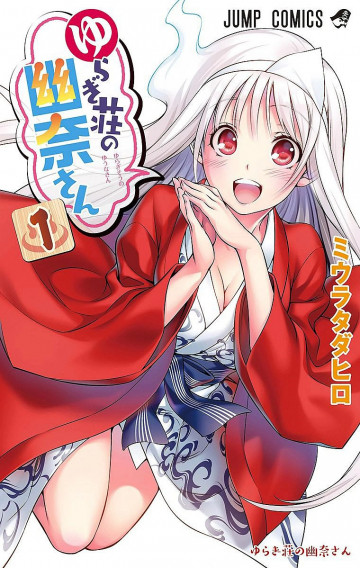 ゆらぎ荘の幽奈さん カラー版 1