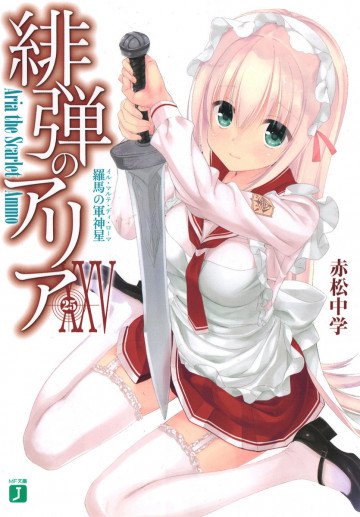 緋弾のアリア 25