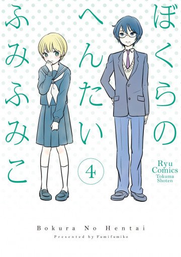 ぼくらのへんたい 4