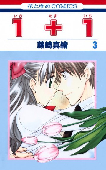 1+1(いちたすいち) 3