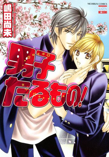 男子たるもの! 