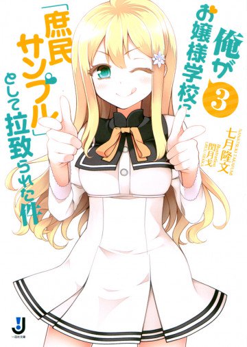 俺がお嬢様学校に「庶民サンプル」として拉致られた件 3