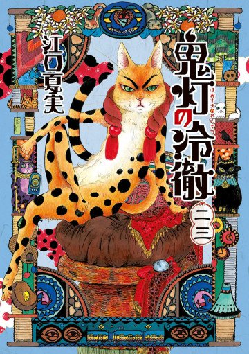 鬼灯の冷徹 23