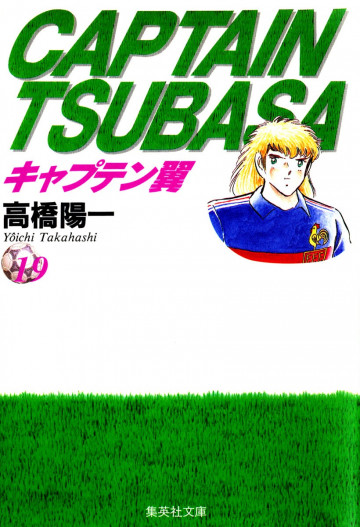 キャプテン翼 19