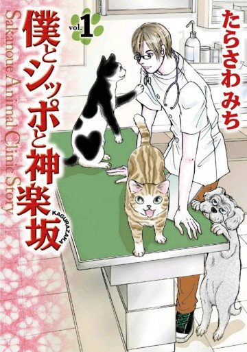 僕とシッポと神楽坂(かぐらざか) 1