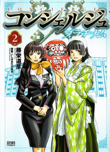 コンシェルジュ プラチナム 2