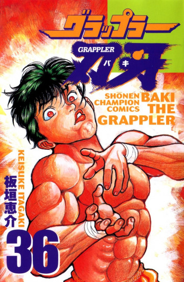 グラップラー刃牙 36