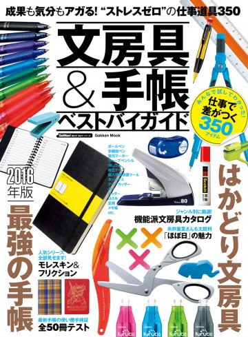 文房具&手帳ベストバイガイド 