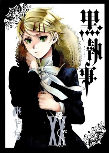黒執事 20