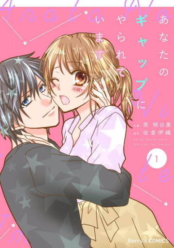 あなたのギャップにやられています 1