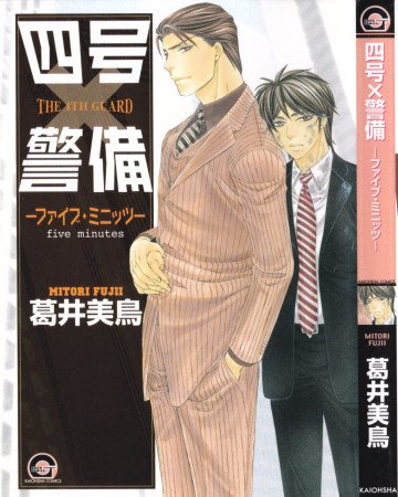 四号×警備 -ファイブ・ミニッツ- 