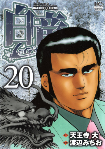 白竜-LEGEND- 20