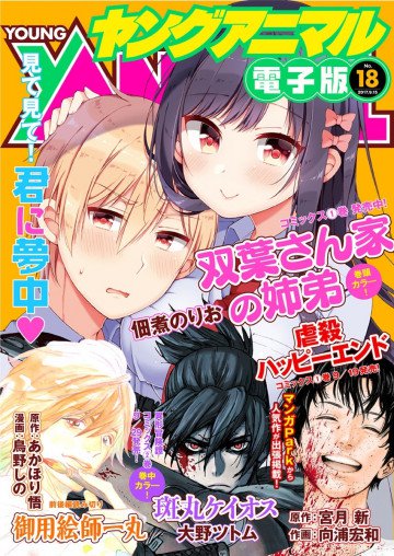 ヤングアニマルNo.18(2017年) 