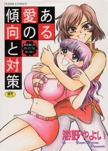 ある愛の傾向と対策 