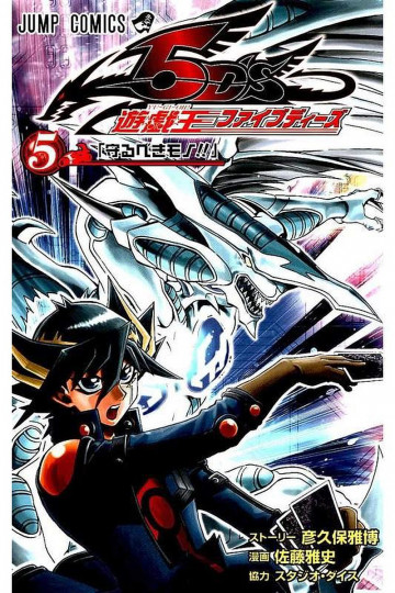 遊☆戯☆王5D’s 5