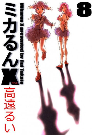 ミカるんX 8