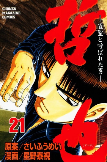 哲也～雀聖と呼ばれた男～ 21