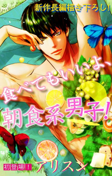 Love Silky 食べてもいいよ、朝食系男子! 1