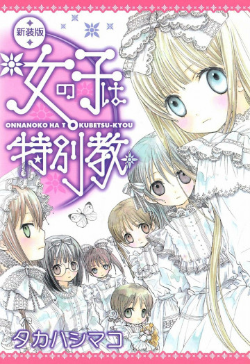 新装版 女の子は特別教 