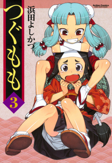 つぐもも 3