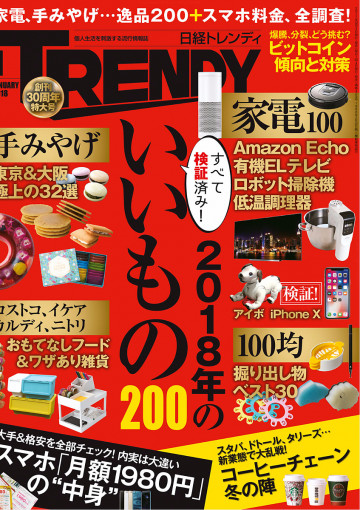 日経トレンディ 2018年1月号 No.425 
