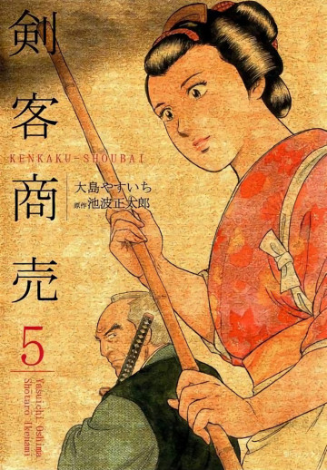 剣客商売 5