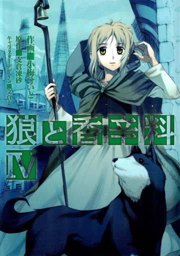 狼と香辛料 4