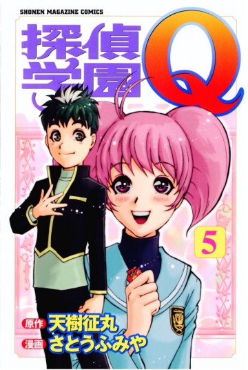 探偵学園Q 5