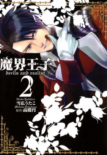 魔界王子devils and realist 2