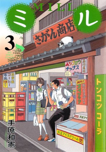 ミル 3