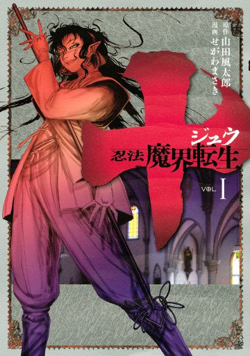 十 ～忍法魔界転生～ 1